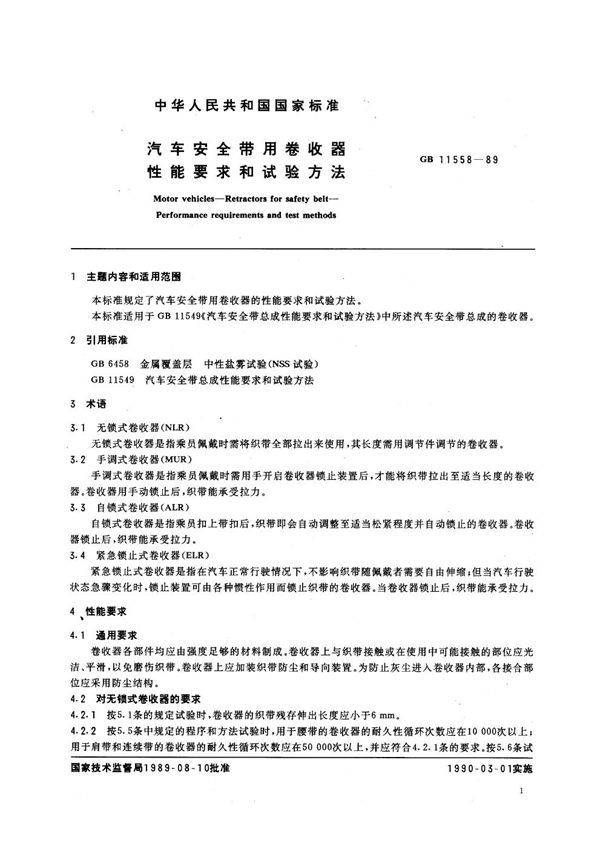 汽车安全带用卷收器性能要求和试验方法 (GB 11558-1989)