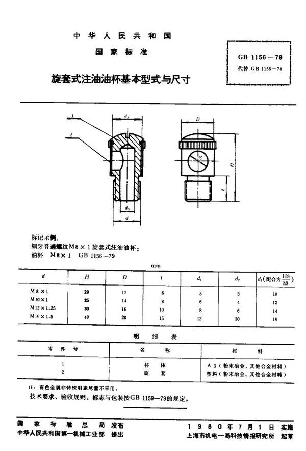 旋套式注油油杯 基本型式与尺寸 (GB 1156-1979)