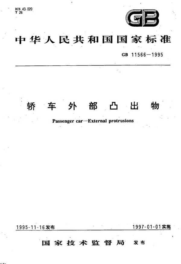 轿车外部凸出物 (GB 11566-1995)