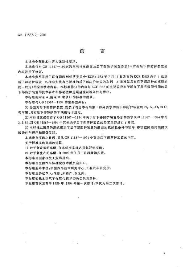 汽车和挂车后下部防护要求 (GB 11567.2-2001)