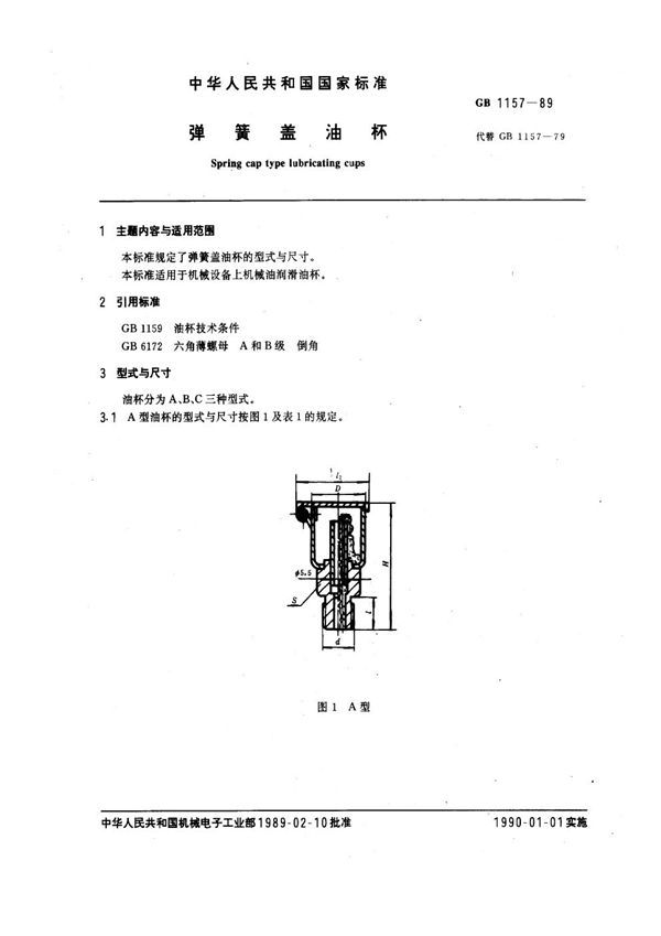 弹簧盖油杯 (GB 1157-1989)