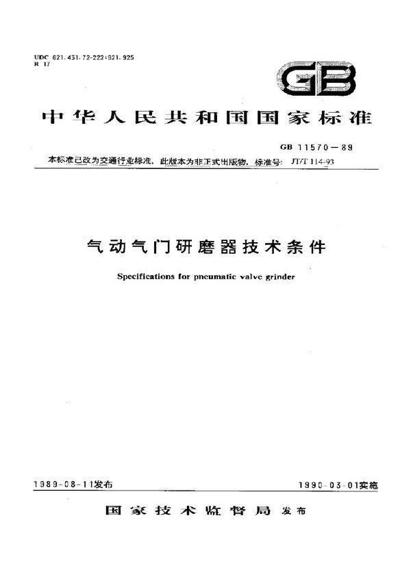 气动气门研磨器技术条件 (GB 11570-1989)