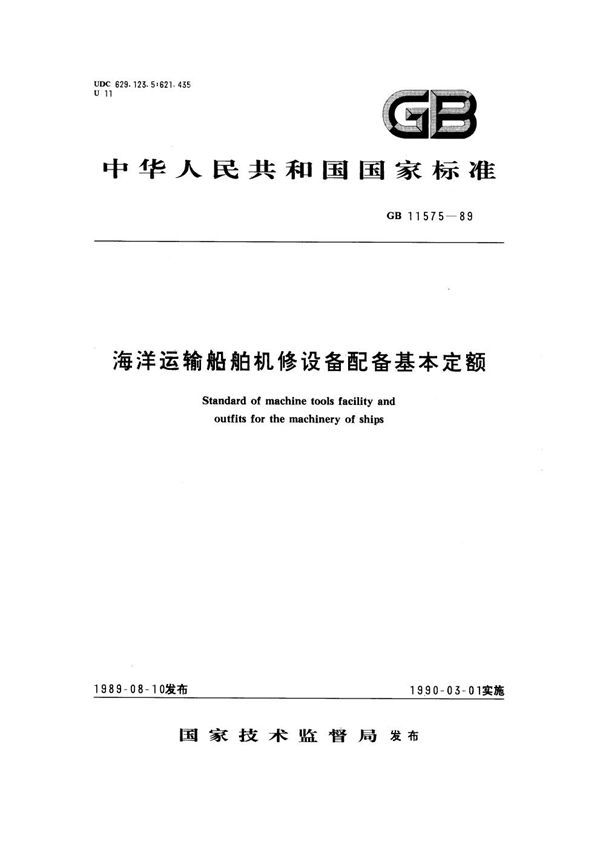 海洋运输船舶机修设备配备基本定额 (GB 11575-1989)