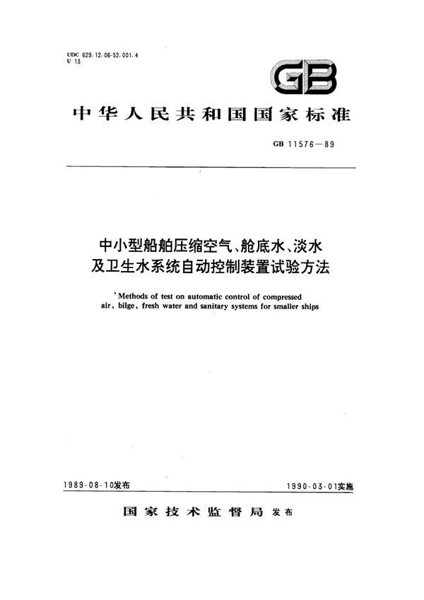 中小型船舶压缩空气、舱底水、淡水及卫生水系统自动控制装置试验方法 (GB 11576-1989)