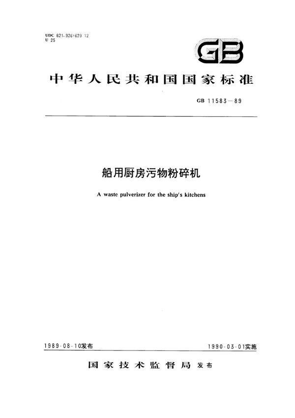 船用厨房污物粉碎机 (GB 11583-1989)