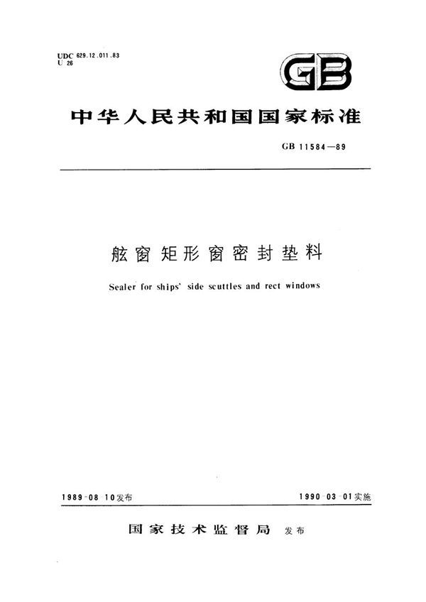 舷窗矩形窗密封垫料 (GB 11584-1989)