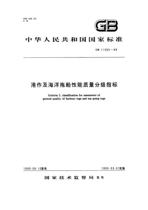 港作及海洋拖船性能质量分级指标 (GB 11585-1989)