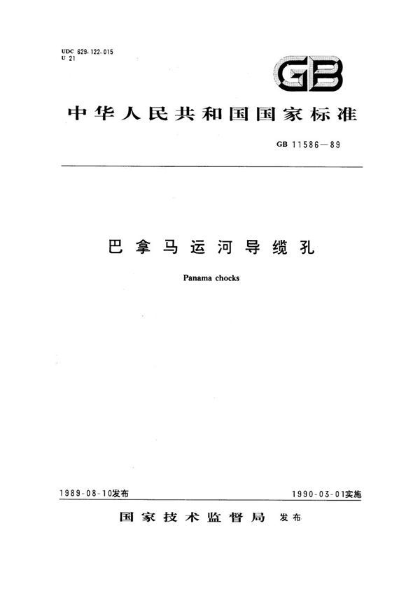 巴拿马运河导缆孔 (GB 11586-1989)