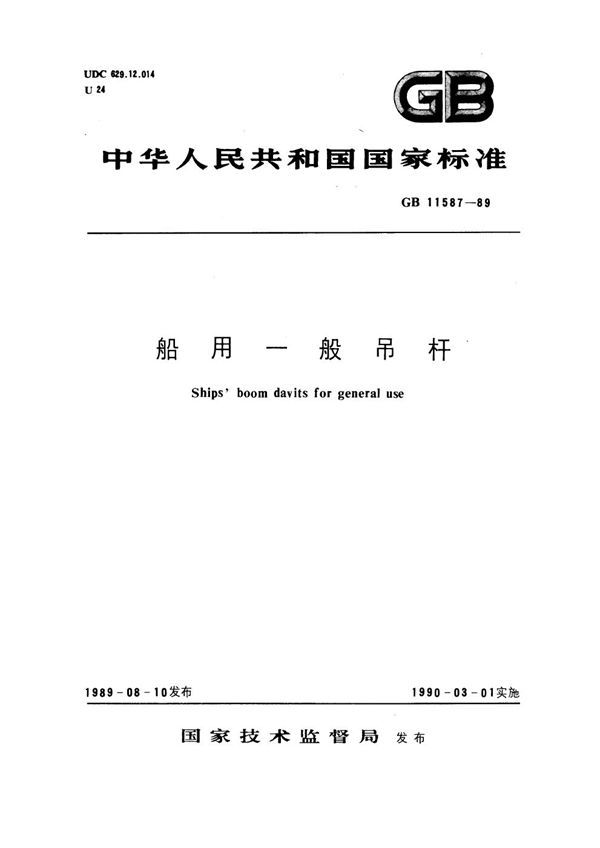 船用一般吊杆 (GB 11587-1989)