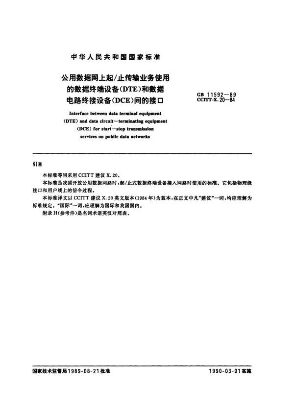 公用数据网上起／止传输业务使用的数据终端设备(DTE)和数据电路终接设备(DCE)间的接口 (GB 11592-1989)