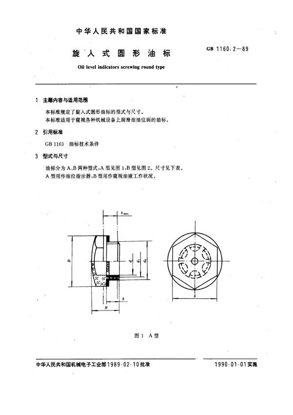 旋入式圆形油标 (GB 1160.2-1989)