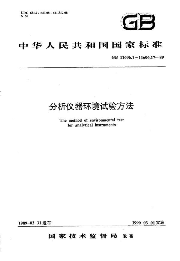 分析仪器环境试验方法 总则 (GB 11606.1-1989)