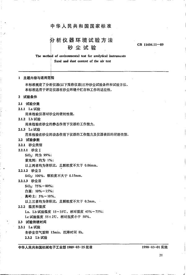 分析仪器环境试验方法 砂尘试验 (GB 11606.11-1989)