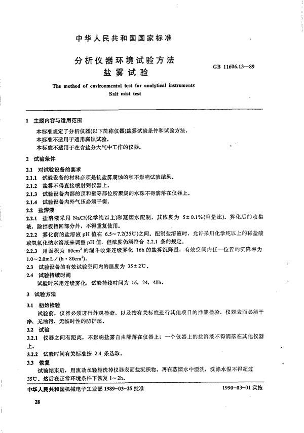 分析仪器环境试验方法 盐雾试验 (GB 11606.13-1989)