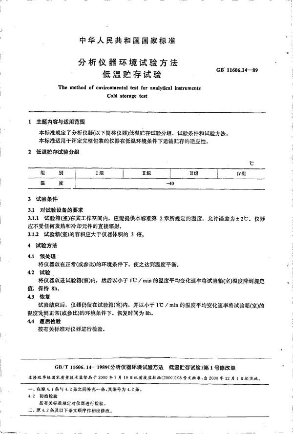 分析仪器环境试验方法 低温贮存试验 (GB 11606.14-1989)