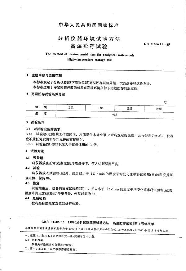 分析仪器环境试验方法 高温贮存试验 (GB 11606.15-1989)