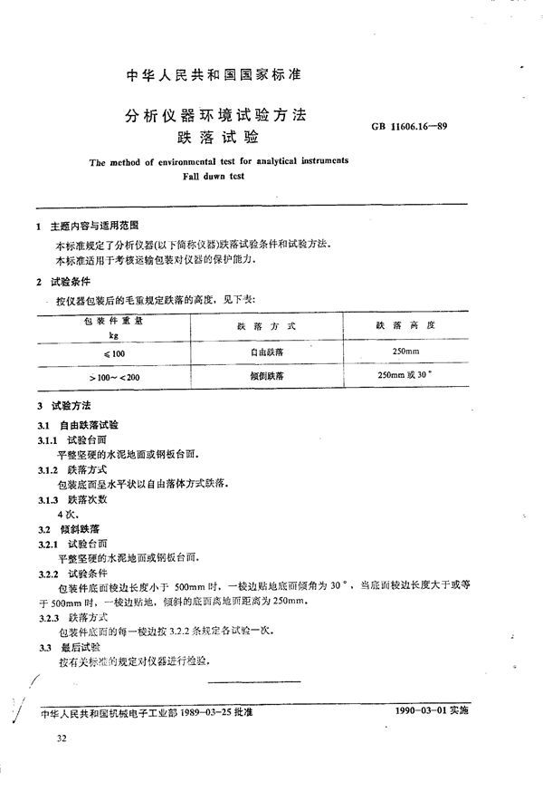 分析仪器环境试验方法 跌落试验 (GB 11606.16-1989)