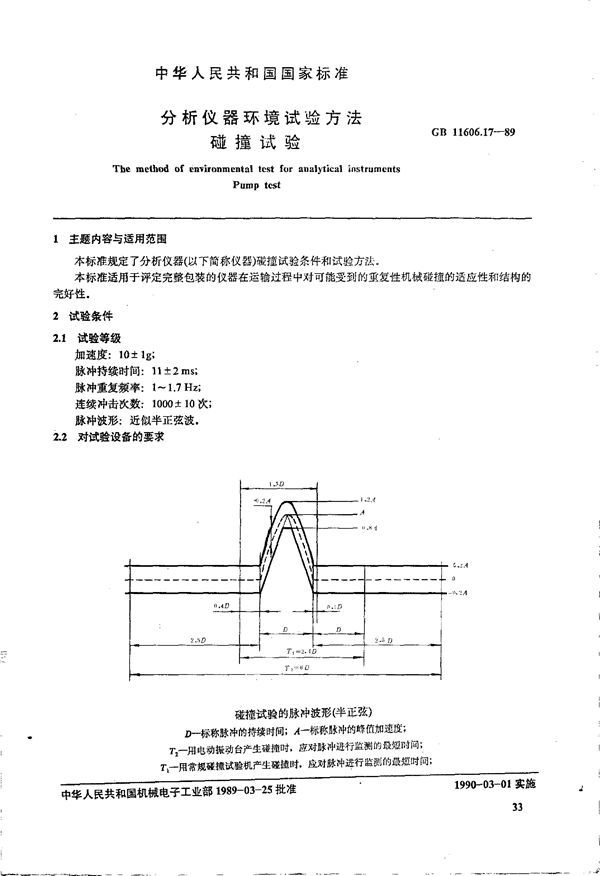 分析仪器环境试验方法 碰撞试验 (GB 11606.17-1989)