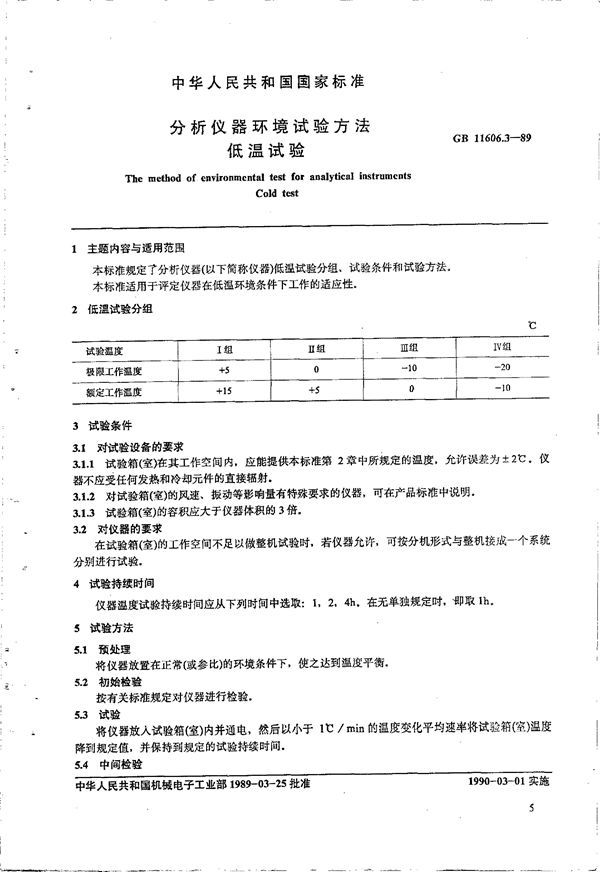 分析仪器环境试验方法 低温试验 (GB 11606.3-1989)