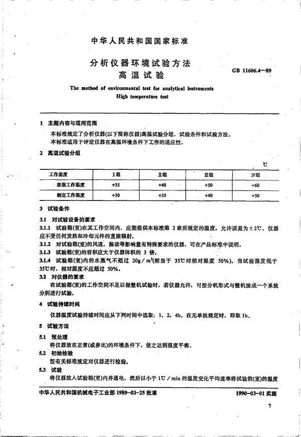 分析仪器环境试验方法 高温试验 (GB 11606.4-1989)