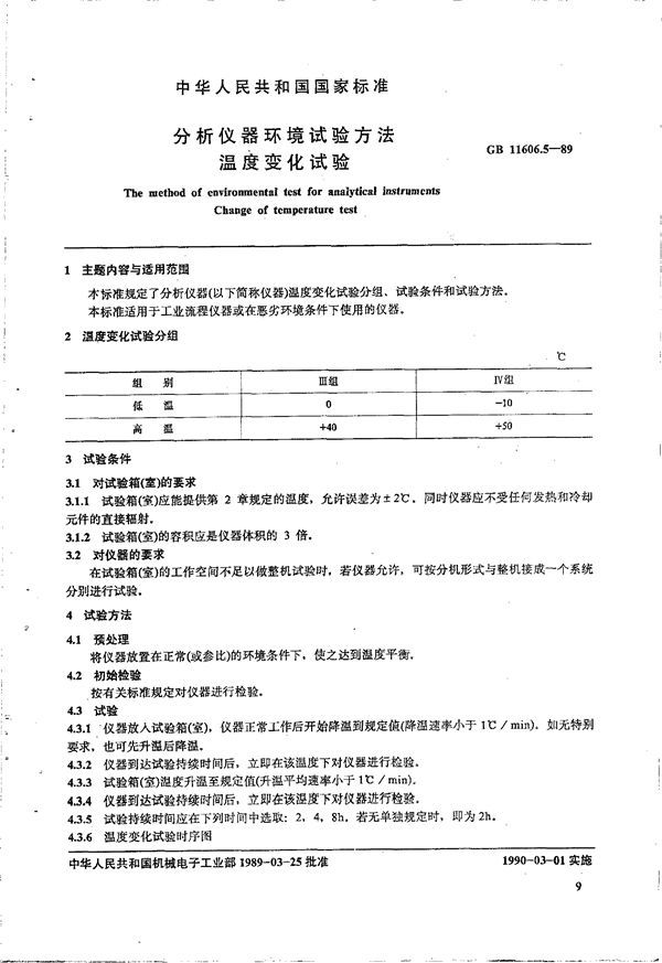 分析仪器环境试验方法 温度变化试验 (GB 11606.5-1989)