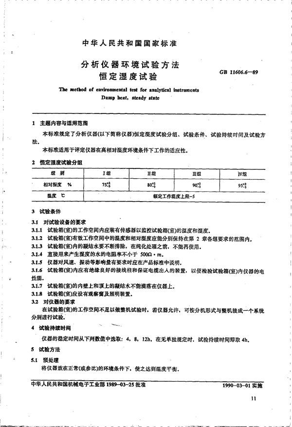 分析仪器环境试验方法 恒定湿度试验 (GB 11606.6-1989)