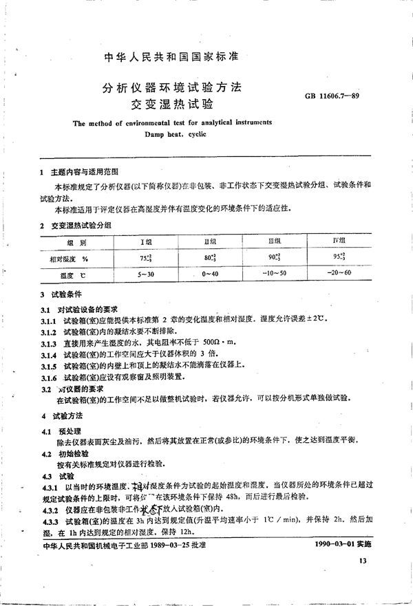 分析仪器环境试验方法 交变湿热试验 (GB 11606.7-1989)