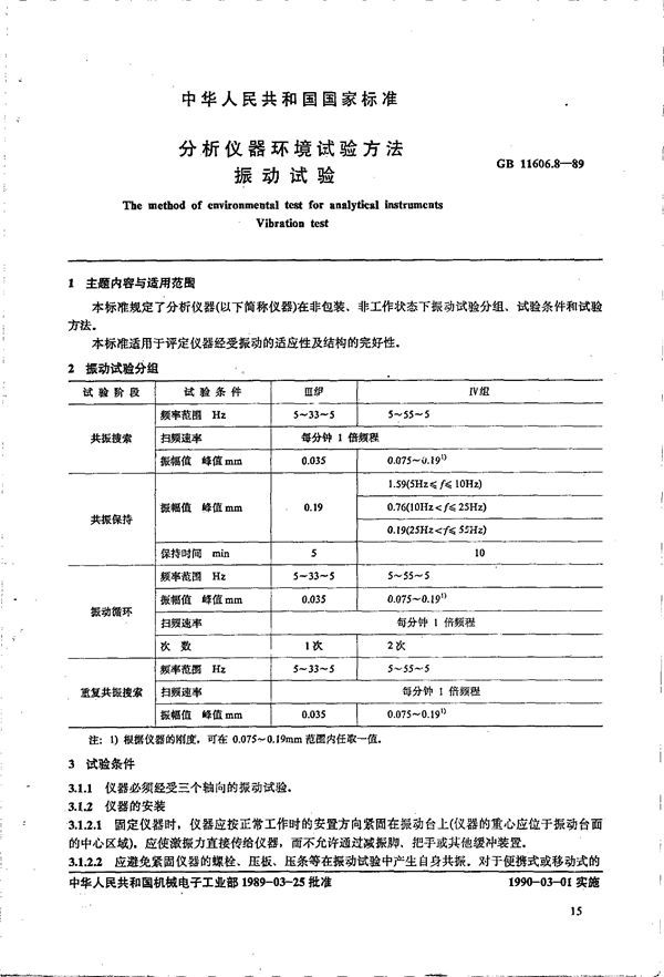 分析仪器环境试验方法 振动试验 (GB 11606.8-1989)