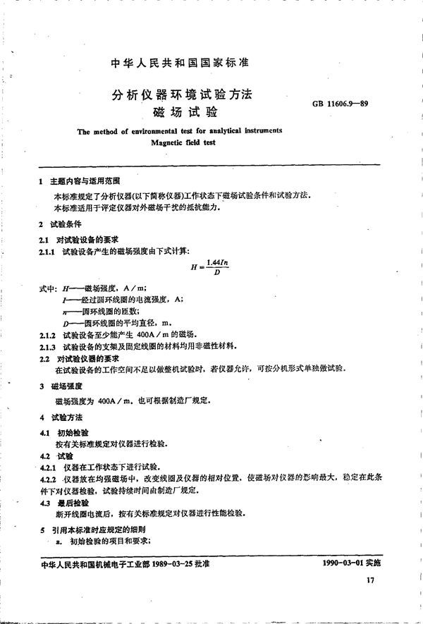 分析仪器环境试验方法 磁场试验 (GB 11606.9-1989)