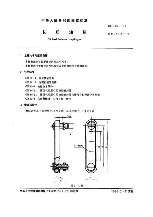 长形油标 (GB 1161-1989)