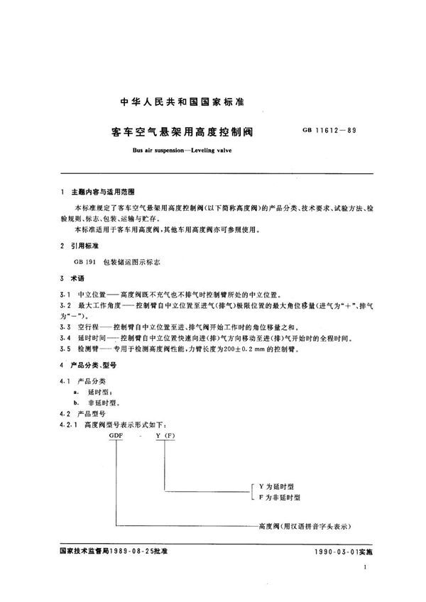 客车空气悬架用高度控制阀 (GB 11612-1989)