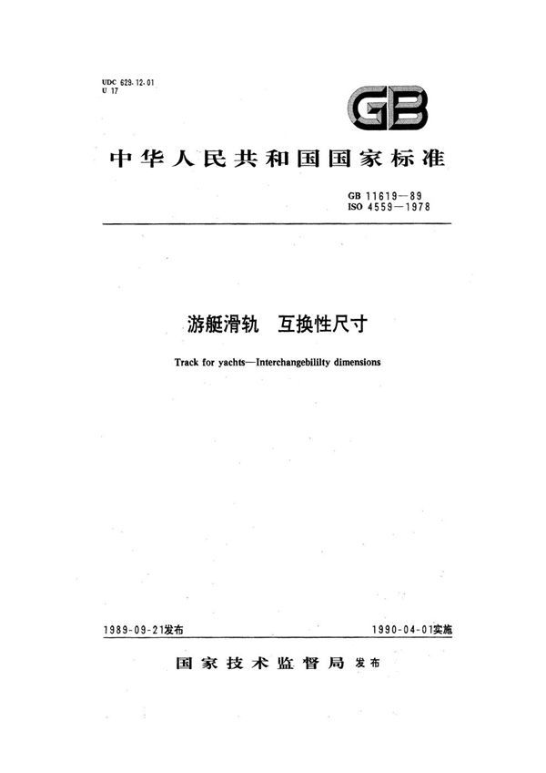 游艇滑轨 互换性尺寸 (GB 11619-1989)