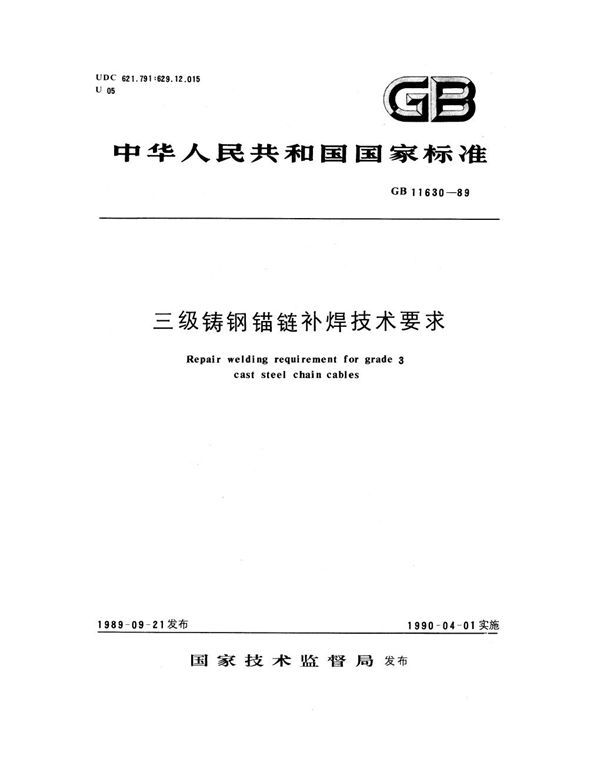 三级铸钢锚链补焊技术要求 (GB 11630-1989)