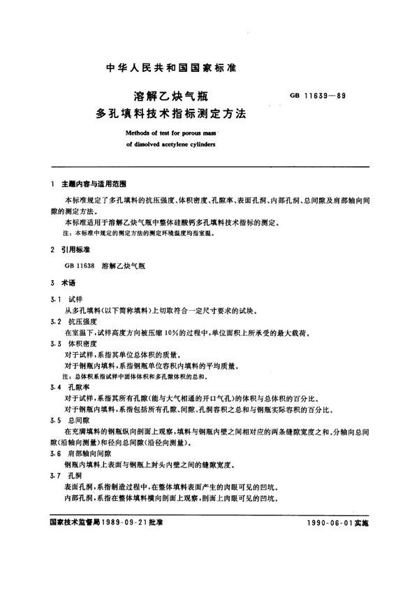 溶解乙炔气瓶多孔填料技术指标测定方法 (GB 11639-1989)