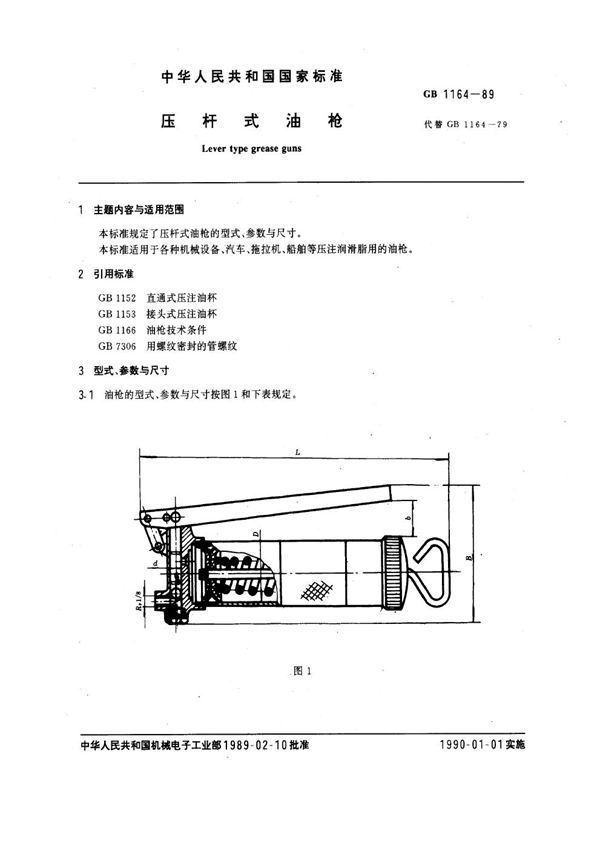 压杆式油枪 (GB 1164-1989)