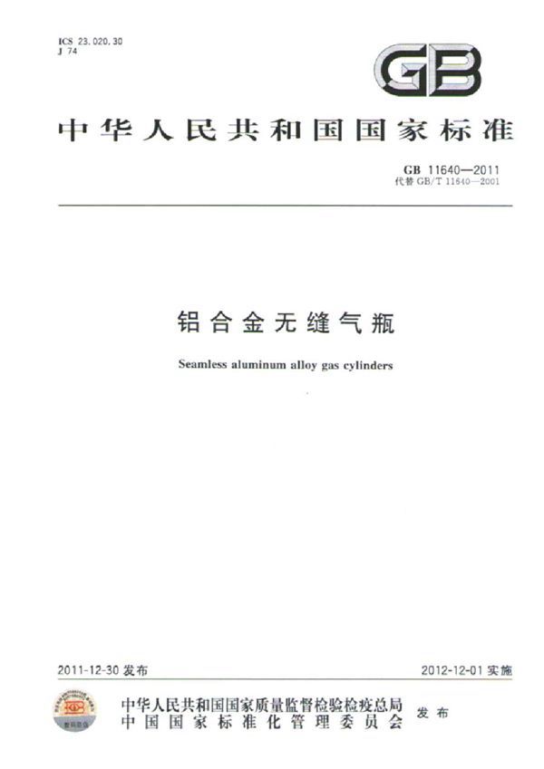 铝合金无缝气瓶 (GB 11640-2011)