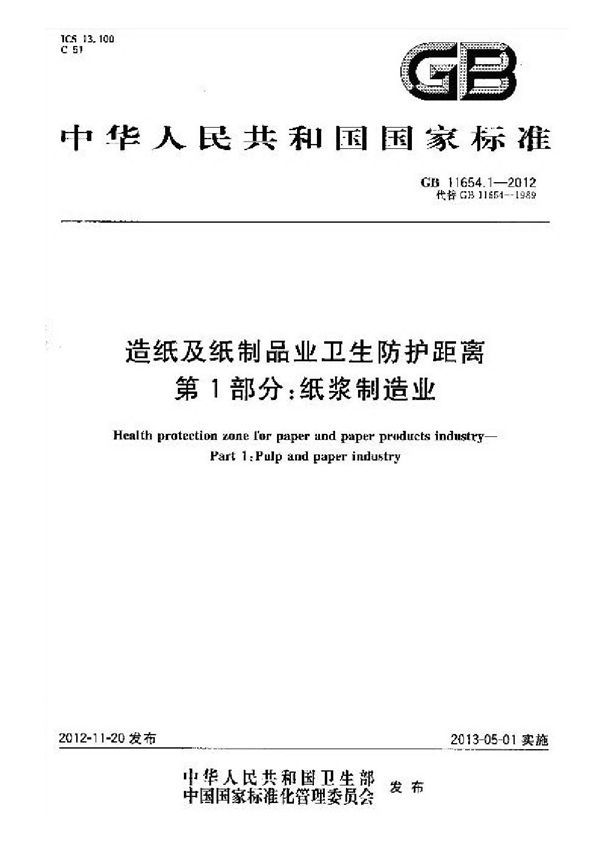 造纸及纸制品业卫生防护距离 第1部分：纸浆制造业 (GB 11654.1-2012)