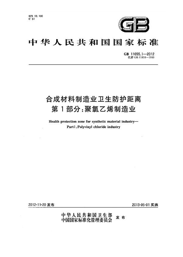 合成材料制造业卫生防护距离 第1部分：聚氯乙烯制造业 (GB 11655.1-2012)