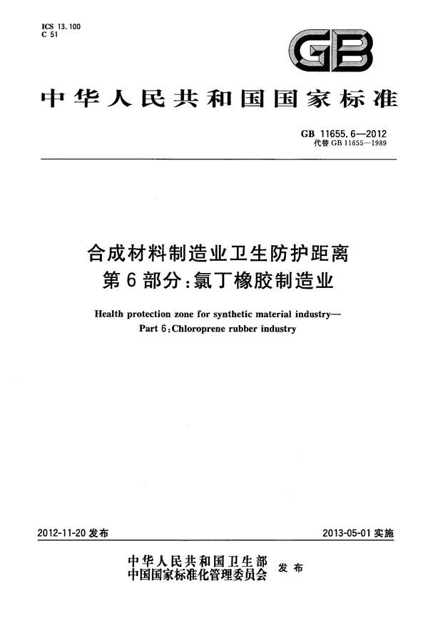 合成材料制造业卫生防护距离 第6部分：氯丁橡胶制造业 (GB 11655.6-2012)