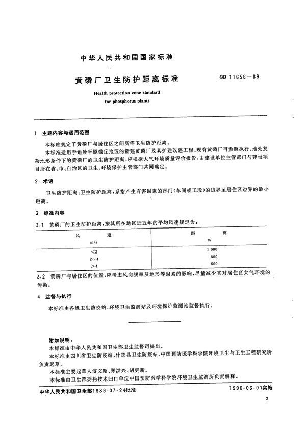 黄磷厂卫生防护距离标准 (GB 11656-1989)