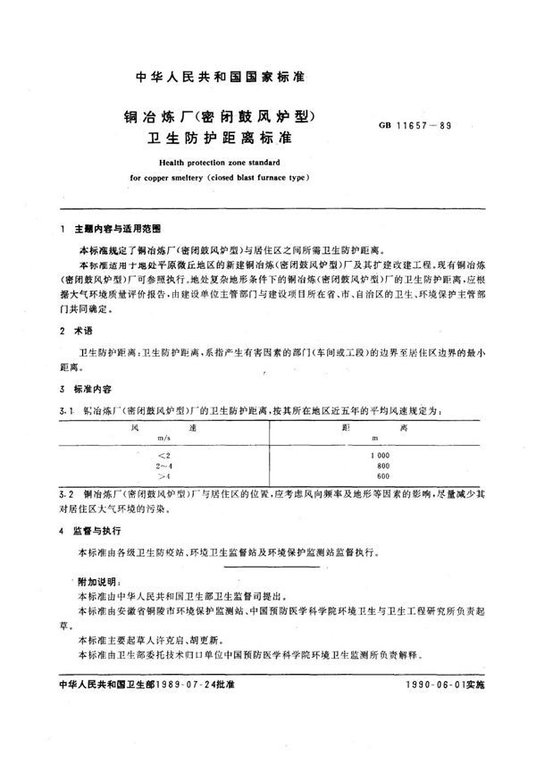 铜冶炼厂(密闭鼓风炉型)卫生防护距离标准 (GB 11657-1989)