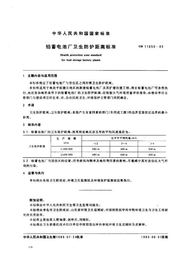 铅蓄电池厂卫生防护距离标准 (GB 11659-1989)