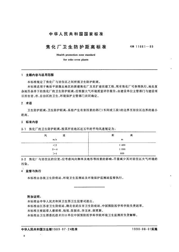 焦化厂卫生防护距离标准 (GB 11661-1989)