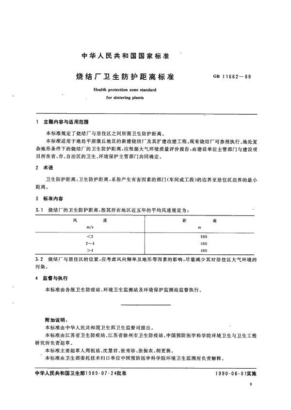 烧结厂卫生防护距离标准 (GB 11662-1989)