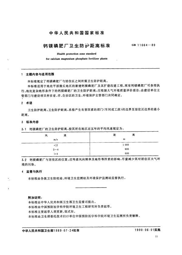 钙镁磷肥厂卫生防护距离标准 (GB 11664-1989)