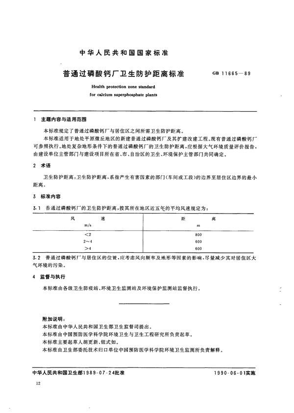 普通过磷酸钙厂卫生防护距离标准 (GB 11665-1989)