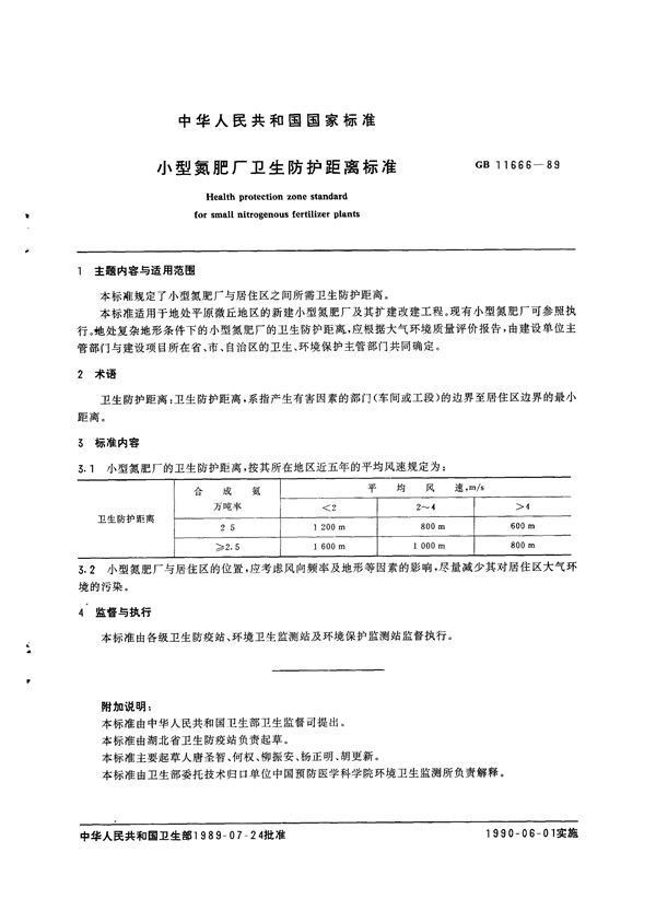 小型氮肥厂卫生防护距离标准 (GB 11666-1989)