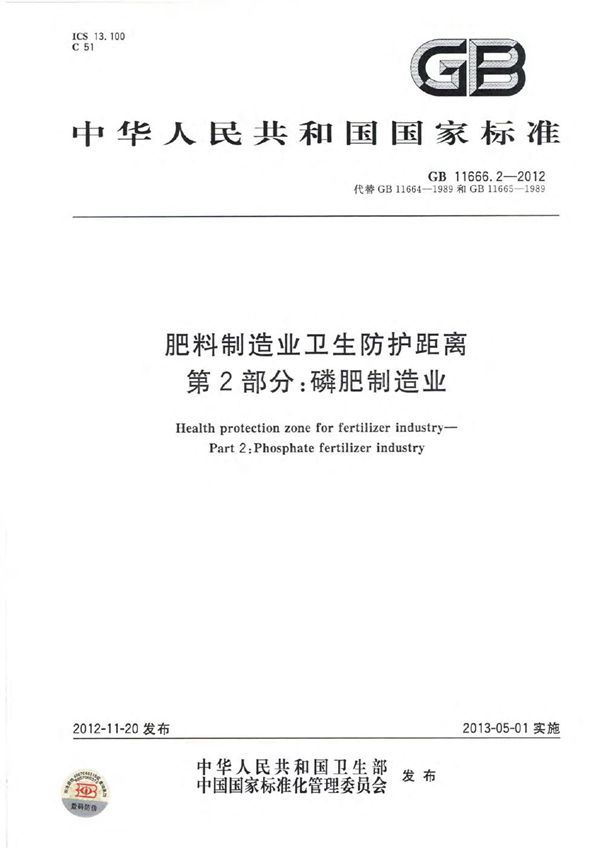 肥料制造业卫生防护距离 第2部分：磷肥制造业 (GB 11666.2-2012)