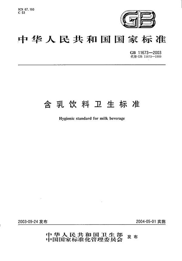 含乳饮料卫生标准 (GB 11673-2003)