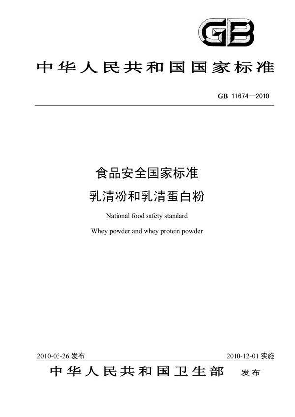 食品安全国家标准 乳清粉和乳清蛋白粉 (GB 11674-2010)